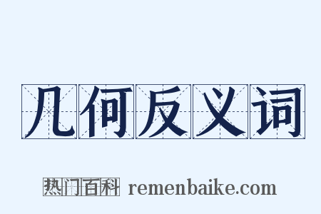 几何反义词是什么意思的图片